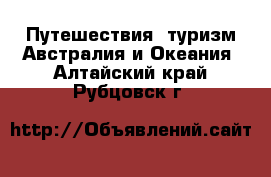 Путешествия, туризм Австралия и Океания. Алтайский край,Рубцовск г.